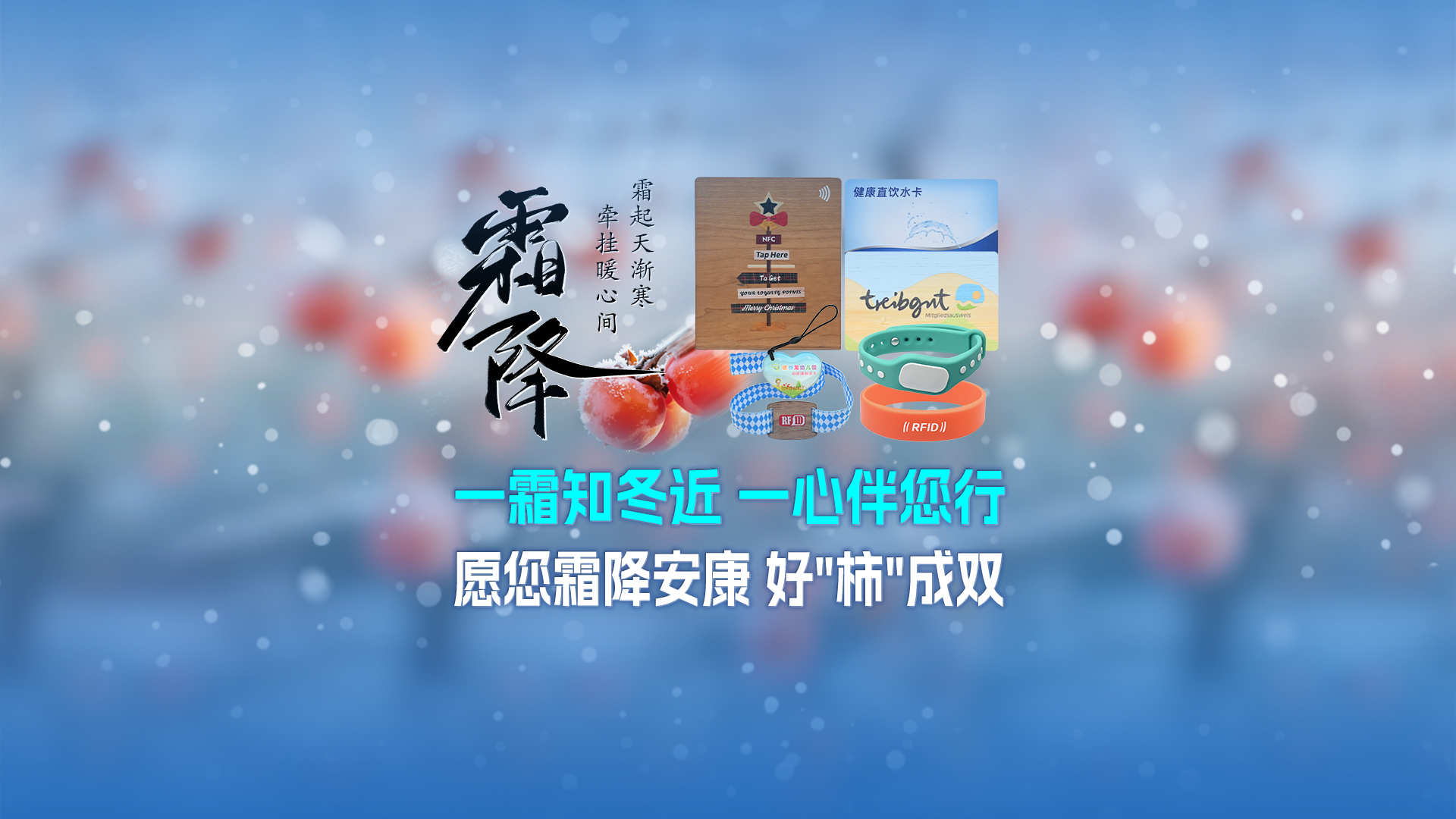 霜降啟新，智卡相伴！卡立方集團(tuán)NFC智能卡酒店木卡硅膠手環(huán)定制服務(wù)，溫暖生活每一刻