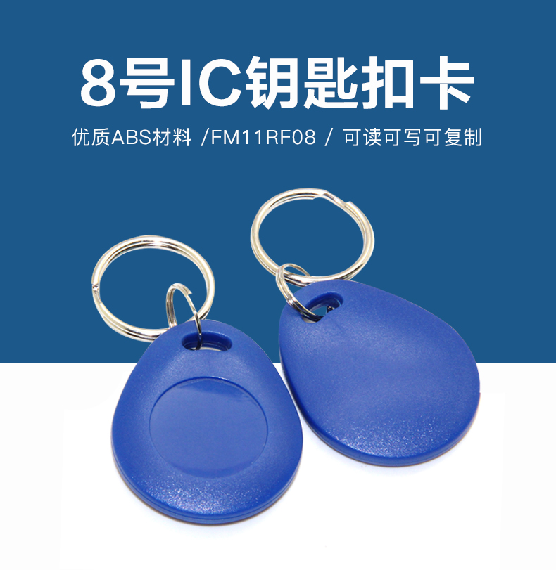 8號(hào)國(guó)產(chǎn)IC鑰匙扣批發(fā)工廠國(guó)產(chǎn)IC鑰匙扣卡生產(chǎn)廠家