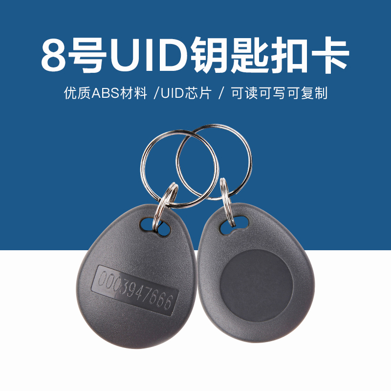 8號(hào)UID鑰匙扣批發(fā)工廠UID8號(hào)鑰匙扣廠家